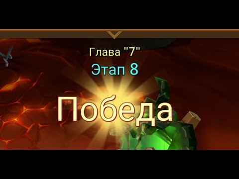 Видео: Глава: 7 Этап: 8 Lords Mobile Прохождение Испытание Грань (Vergeway Stage: 7:8)