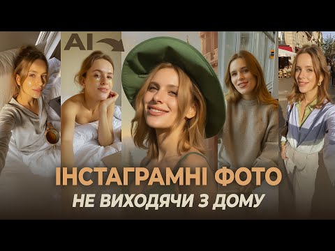 Видео: Як безкоштовно зробити AI-фотосесію? Покроковий урок