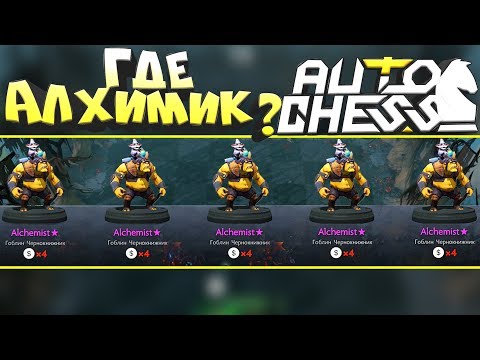 Видео: DOTA 2 AUTO CHESS - САМАЯ ИМБОВАЯ ТАКТИКА! ГДЕ АЛХИМИК?