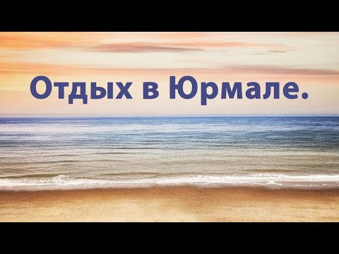 Видео: Дорога от Таллина в Юрмалу и прогулка по Юрмале.