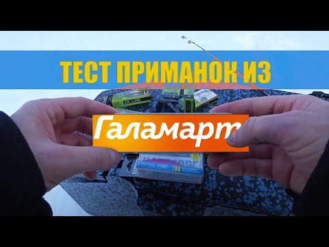 Видео: Приманки из магазина ГАЛАМАРТ ловят рыбу????????