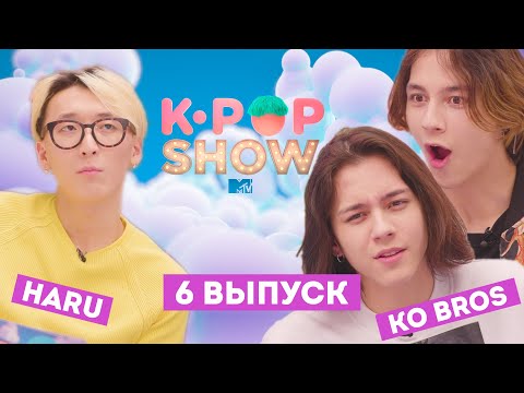 Видео: KO BROS ГОТОВЯТ КОРЕЙСКУЮ  ЕДУ с ЗАКРЫТЫМИ ГЛАЗАМИ?! / MTV K-POP SHOW