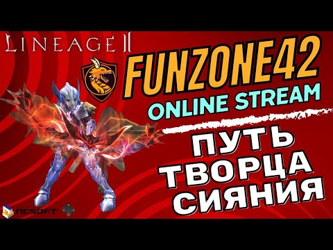 Видео: Lineage2 Main. Творец Сияния 125 / 3 Lv