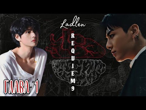 Видео: REQUIEM 9 | глава 1 | озвучка фанфиков | Ladlen | taekook | омегаверс