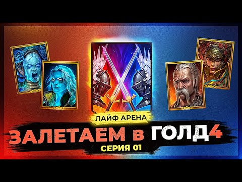 Видео: 👊 ПУТЬ ТАРАСА | СЕРИЯ 01 👊 Идем в ГОЛД 4 на ЛАЙФ АРЕНЕ в Raid Shadow Legends