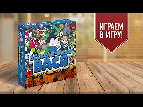 Видео: БЕСКОНЕЧНЫЙ ВАСЯ: Играем в настольную игру!