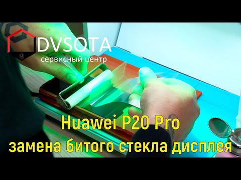 Видео: Замена стекла Huawei P20 Pro / Переклейка дисплея Huawei P20 Pro / change glass huawei P20 Pro