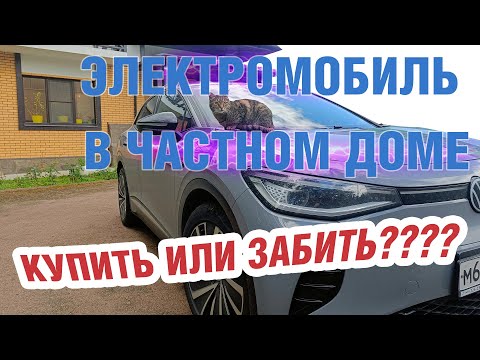 Видео: Электромобиль в частном доме. Купить или забить?