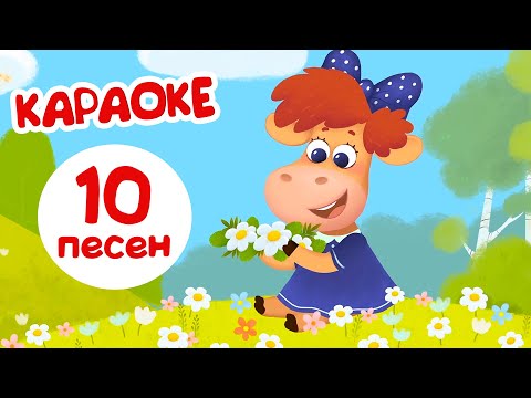 Видео: Бурёнка Даша. 10 познавательных песен-караоке для детей