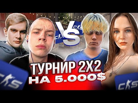 Видео: СТАНИСЛАВ И ЛЕРОН VS БРАТИШКИН И СТРОГО / ТУРНИР 2Х2 ОТ ЭВЕЛОНА НА 5.000$ В CS 2! #кс2 #stanislaw9