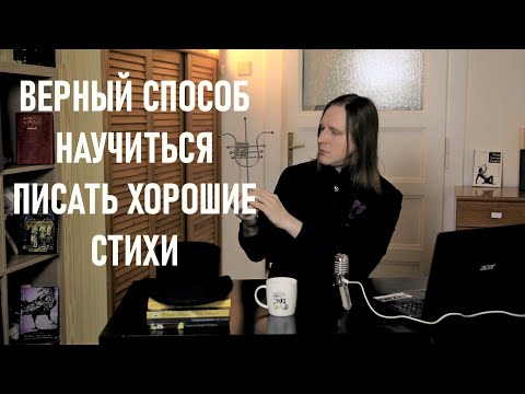 Видео: Как стать хорошим поэтом?