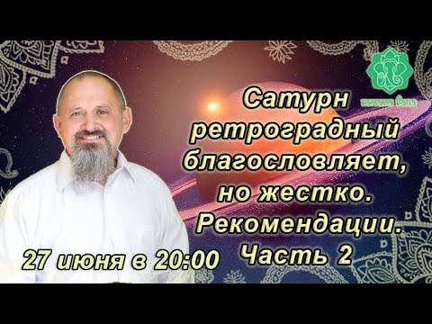 Видео: Сатурн Ретроградный благословляет, но жестко, с 29.06 по 15.11. Алгоритм анализа. Для каждого знака.