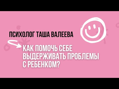 Видео: КАК ПОМОЧЬ СЕБЕ ВЫДЕРЖИВАТЬ ПРОБЛЕМЫ С РЕБЕНКОМ? Психолог Таша Валеева 