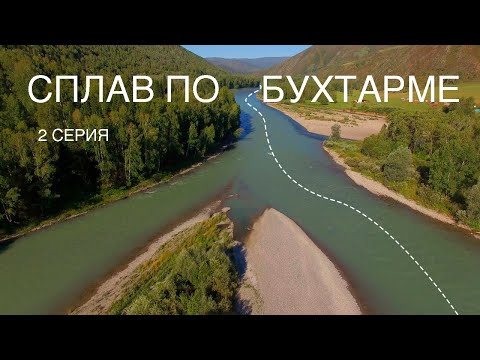 Видео: Продолжение сплава по Бухтарме на лодках ПВХ | Казахстанский Алтай