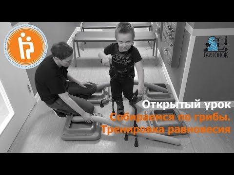 Видео: Тренировка равновесия. Собираемся по грибы