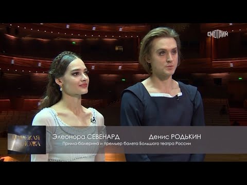 Видео: Царская ложа 31.01.2025 Элеонора Севенард и Денис Родькин о балете «Ромео и Джульетта»