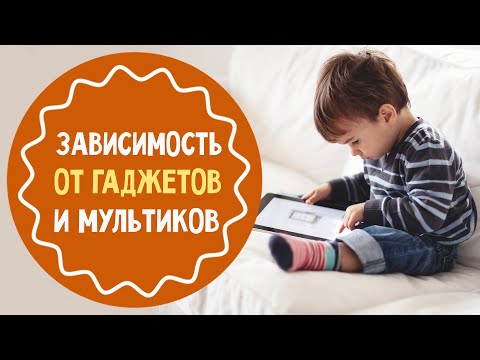 Видео: У ребенка зависимость от гаджетов и мультиков
