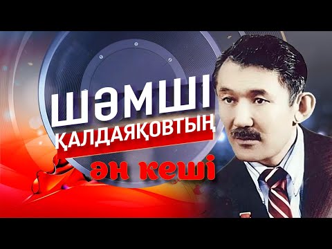 Видео: Шәмші Қалдаяқовтың ән кеші | Концерт