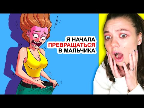 Видео: Я начала превращаться в мальчика (ВЫРОС ПЕН..С ??) Реакция