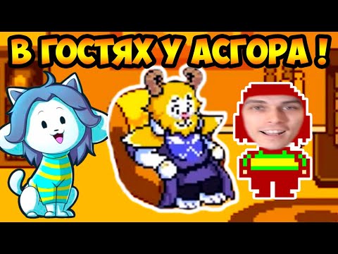 Видео: КАК ВЫГЛЯДИТ ДОМ АСГОРА В UNDERSWAP UNDERTALE ?! - АНДЕРТЕЙЛ АНДЕРСВАП
