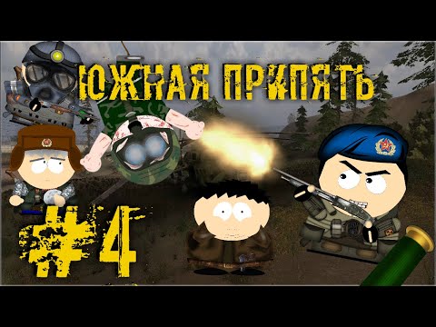 Видео: Сталкер Южная Припять #4 - Шиноби Припяти | S.T.A.L.K.E.R SOUTH PRIPYAT