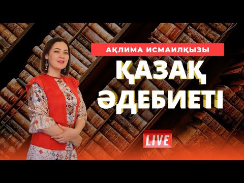 Видео: ҰБТ-ға дайындық. Мұхтар Мағауин. Шақан-Шері романы.