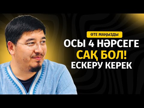 Видео: ОСЫ 4 НӘРСЕГЕ ҚАТТЫ МӘН БЕР, МҰҚИЯТ БОЛ! | ӘЛІМЖАН БЕКБОЛҰЛЫ