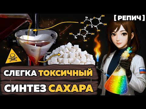 Видео: Синтезировал и ЛИЗНУЛ искусственный САХАР 🧪