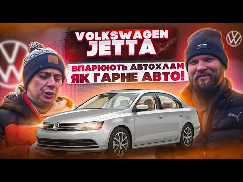 Видео: АвтоХлам, який впарюють! Volkswagen Jetta за ДОРОГО, але радіатори відпадають! 13 000$ за німця!