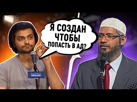 Видео: АТЕИСТ ИЗ США БРОСАЕТ ВЫЗОВ ЗАКИРУ НАЙКУ И ЗАДАЕТ 8 ВОПРОСОВ - Доктор Закир Найк