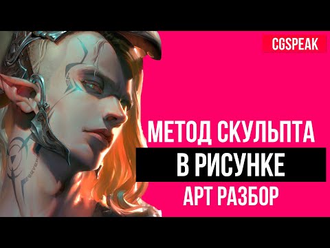 Видео: МЕТОД СКУЛЬПТА В РИСОВАНИИ // АРТ РАЗБОР - MAGIC BEAN