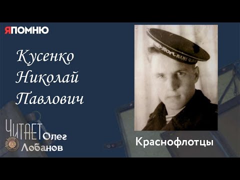 Видео: Кусенко Николай Павлович. Проект "Я помню" Артема Драбкина. Краснофлотцы.
