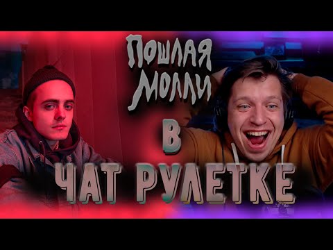 Видео: КИРИЛЛ БЛЕДНЫЙ В ЧАТ РУЛЕТКЕ | СОЛИСТ ГРУППЫ ПОШЛАЯ МОЛЛИ