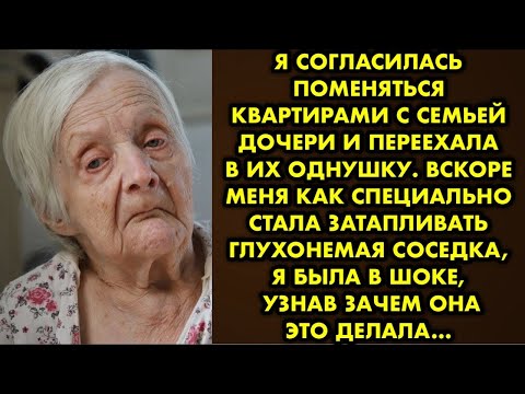 Видео: Я согласилась поменяться квартирами с семьей дочери и переехала в их однушку. Вскоре меня как…