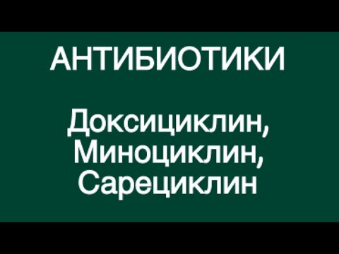 Видео: Какие АНТИБИОТИКИ при АКНЕ?