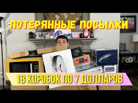 Видео: Распаковка потерянных посылок 18 коробок по 7 долларов