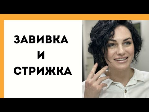Видео: смена образа/ завивка волос + фантастическая стрижка