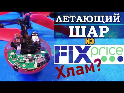 Видео: ✅Летающий шар из Fix Price. Технический обзор.