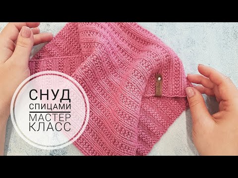 Видео: СНУД СПИЦАМИ В ОДИН ОБОРОТ. МАСТЕР КЛАСС