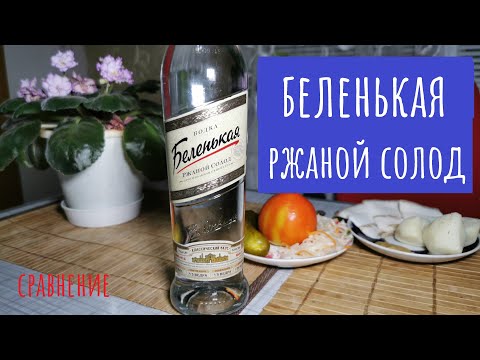 Видео: Водка Беленькая "Ржаной солод"! Отзыв