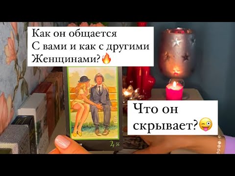 Видео: ЧТО ОН СКРЫВАЕТ?КАК ОБЩАЕТСЯ С ВАМИ И КАК С ДРУГИМИ ЖЕНЩИНАМИ?🔥🔥