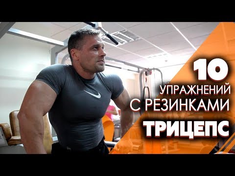 Видео: ТРИЦЕПС - 10 УПРАЖНЕНИЙ С РЕЗИНКАМИ. Как накачать трицепс с помощью резин в домашних условиях