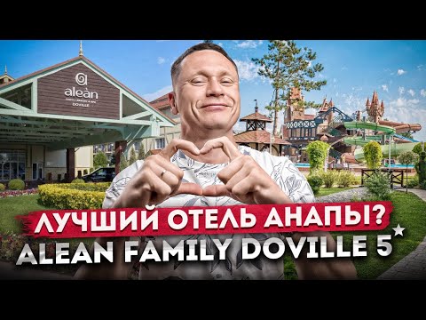 Видео: Лучший семейный отель Анапы? Обзор отеля "Alean Family Resort & Spa Doville 5⭐( Алеан Довиль)"