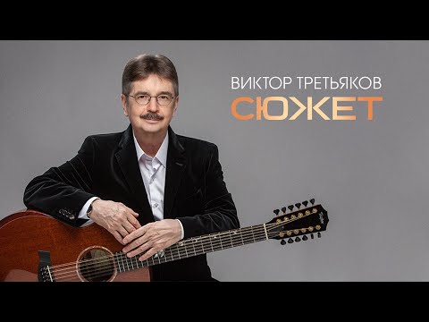 Видео: Виктор Третьяков - Сюжет.