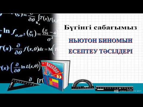 Видео: Ньютон биномы бойынша 3 тәсіл