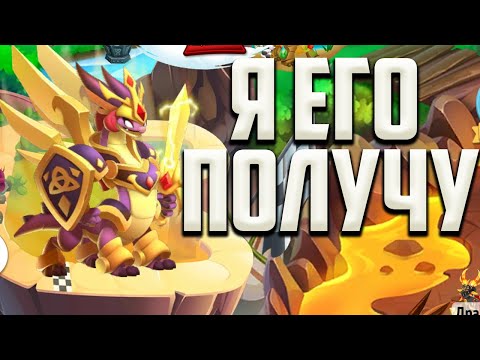 Видео: Как Получить Наивысшего Дракона в Драгон Сити Город Драконов на Русском