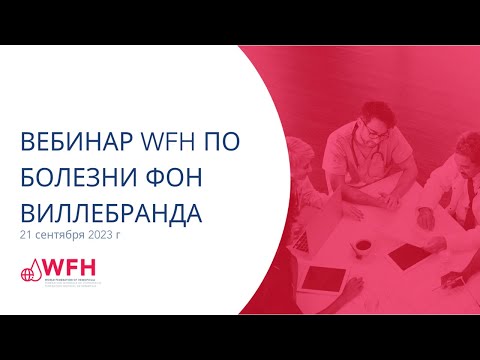 Видео: Вебинар WFH по болезни фон Виллебранда | 21 сентября 2023 г.
