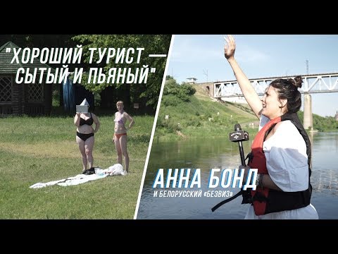 Видео: «Хороший турист —  сытый и пьяный», —  Анна Бонд изучает белорусский «безвиз»