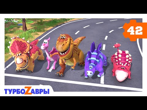 Видео: Турбозавры 🦖 | Турбогонки 🚙 | Мультики для детей