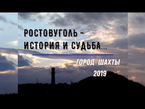 Видео: "РОСТОВУГОЛЬ" - ИСТОРИЯ и СУДЬБА.../Город ШАХТЫ - 2019